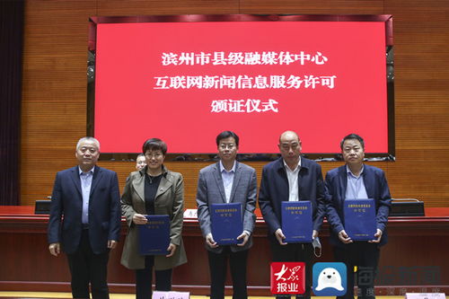 規(guī)范化建設(shè)成果斐然 濱州市首批4家縣級(jí)融媒體中心獲頒互聯(lián)網(wǎng)新聞信息服務(wù)許可